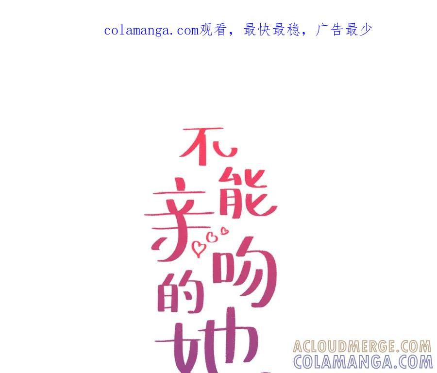 《不能亲吻的她》第39话 真实身份 第1页