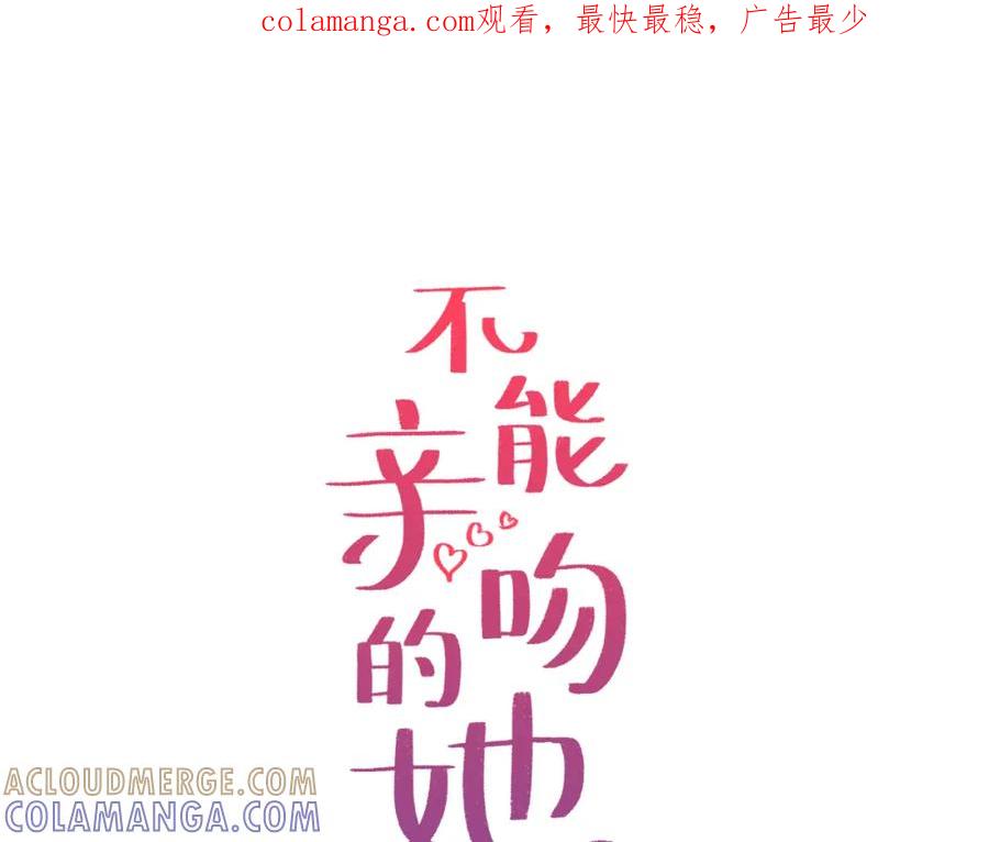 《不能亲吻的她》第41话 对策 第1页