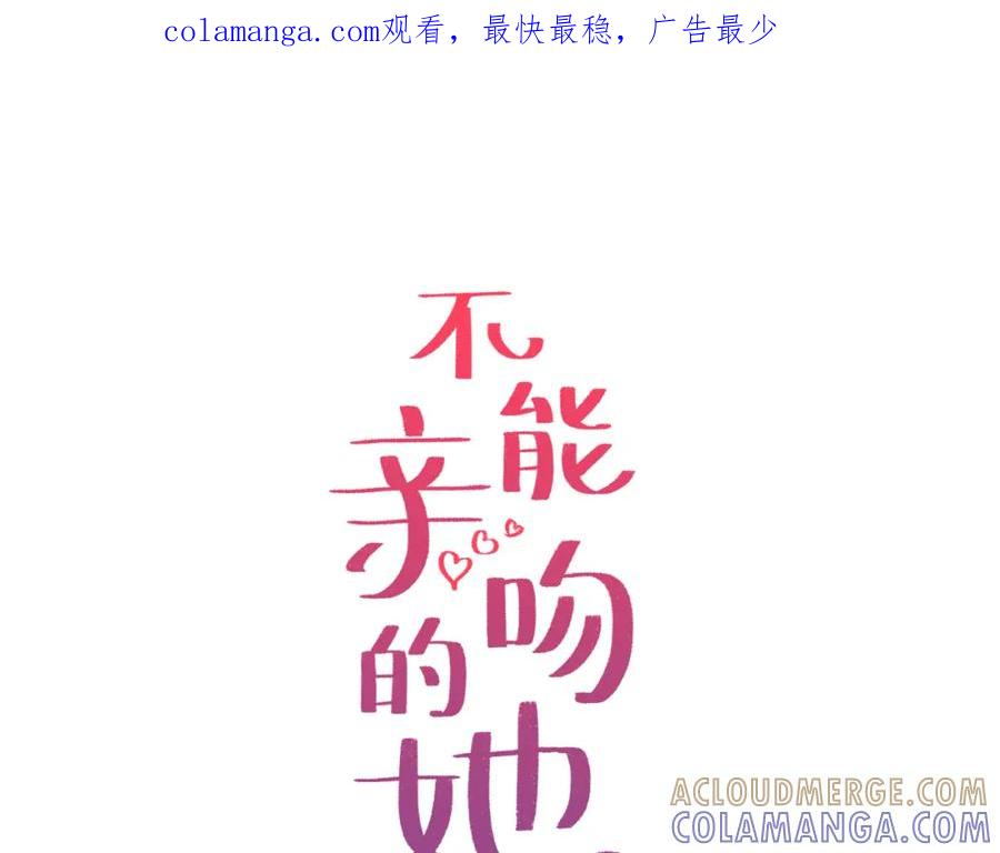 《不能亲吻的她》第42话 危机四伏 第1页