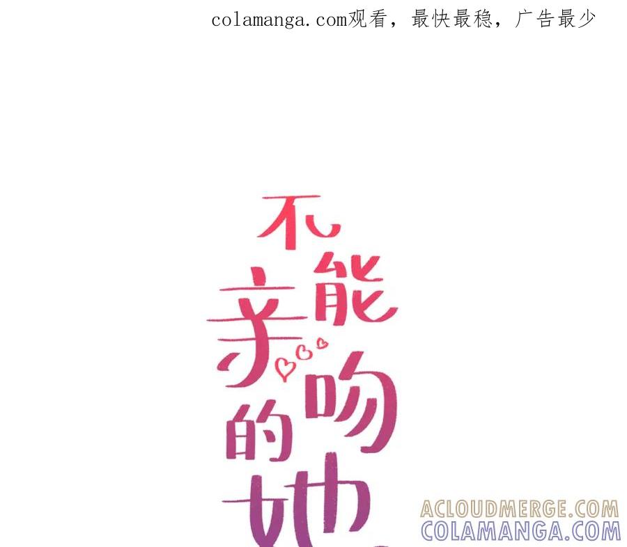 《不能亲吻的她》第43话 无法摆脱的恐怖 第1页