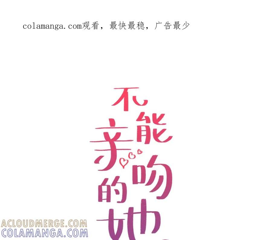 《不能亲吻的她》第44话 危机四伏！ 第1页