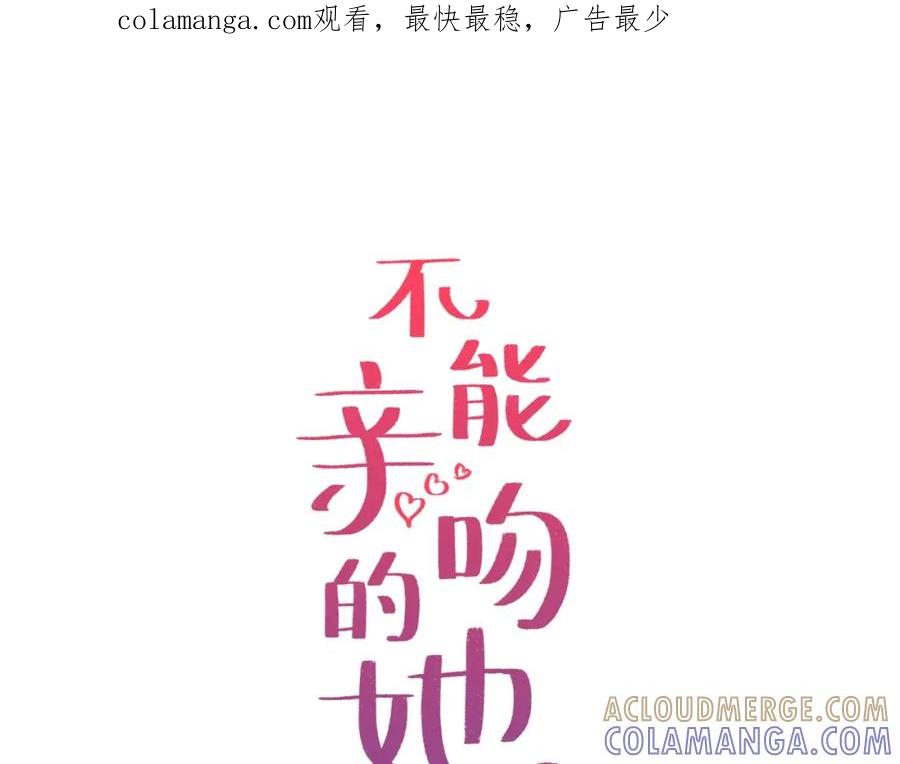 《不能亲吻的她》第45话 没时间了 第1页