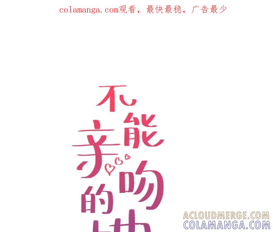 《不能亲吻的她》第47话 这个傻瓜！ 第1页