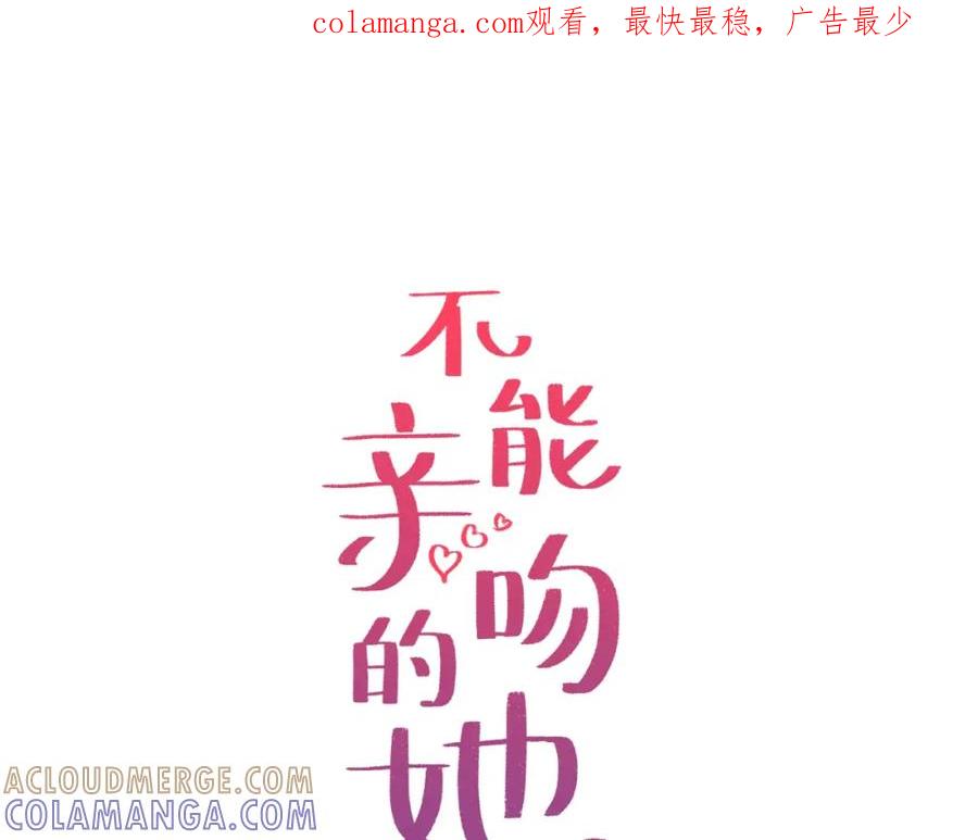 《不能亲吻的她》第48话 人质 第1页