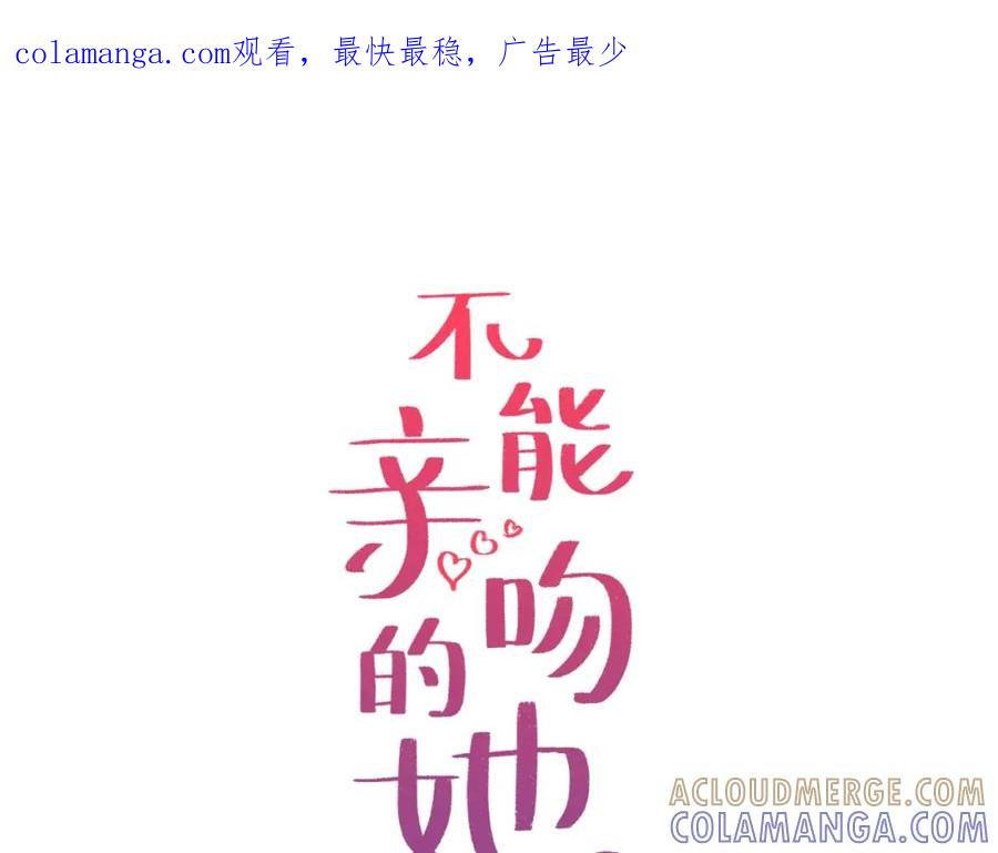 《不能亲吻的她》第49话 偷袭 第1页