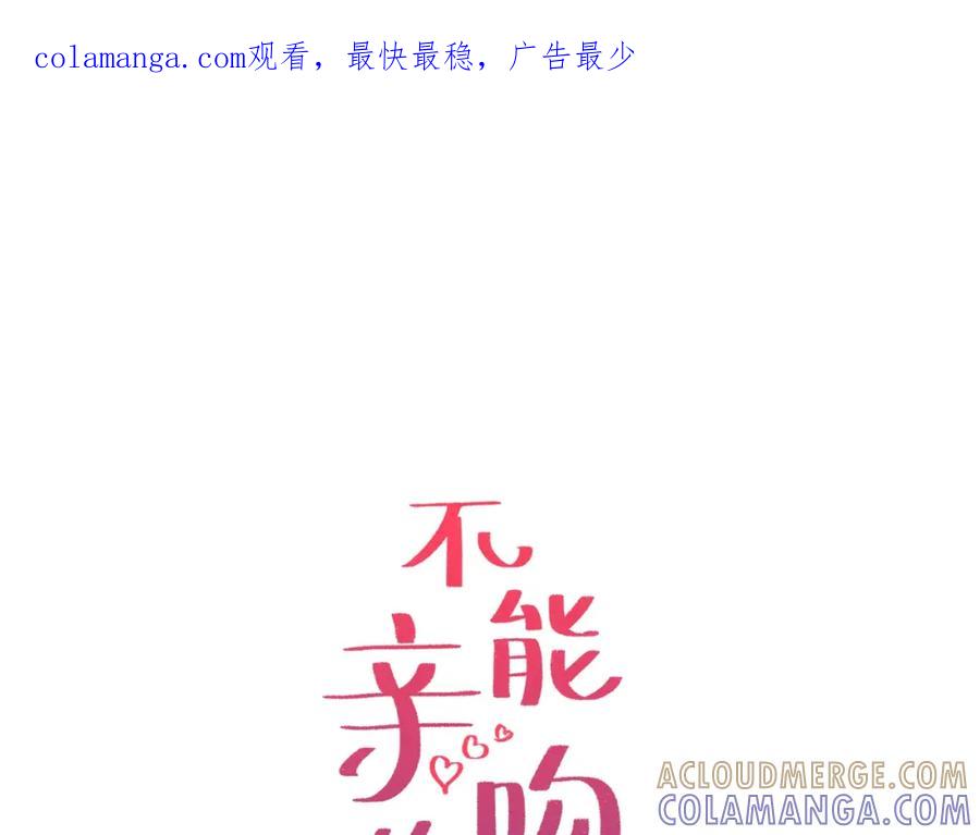 《不能亲吻的她》第51话 我自己来！ 第1页