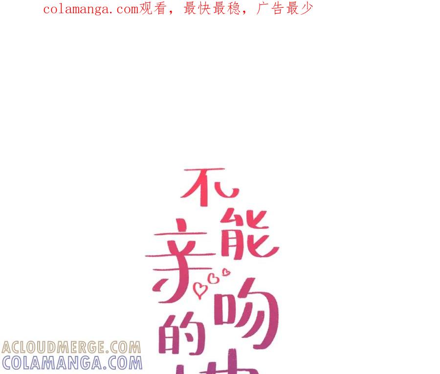 《不能亲吻的她》第52话 危机 第1页