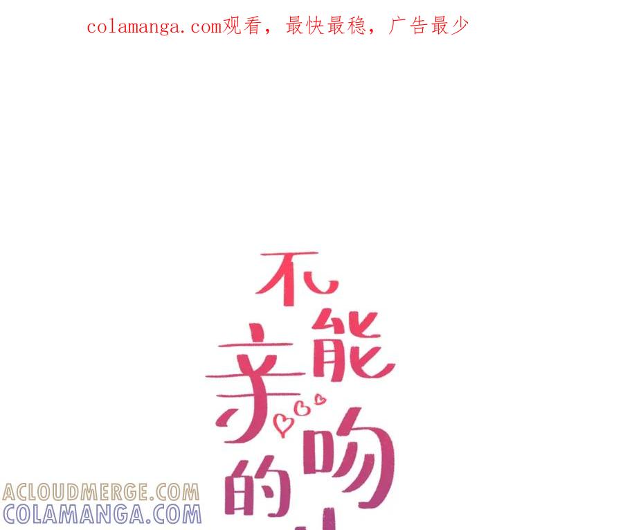 《不能亲吻的她》第53话 亲吻 第1页