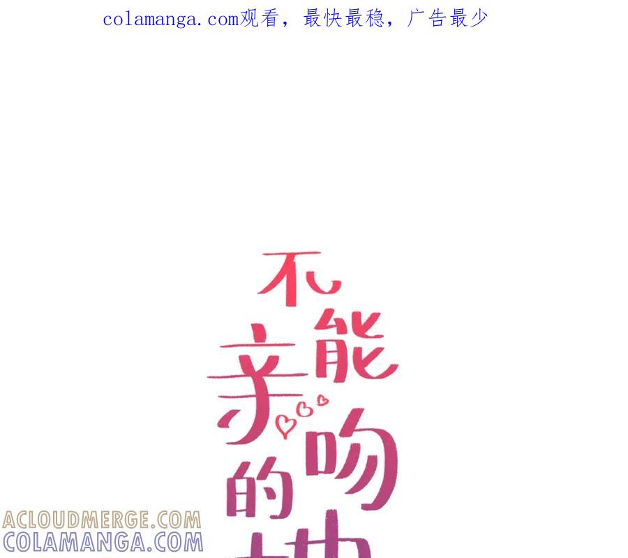 《不能亲吻的她》第54话 胜利 第1页
