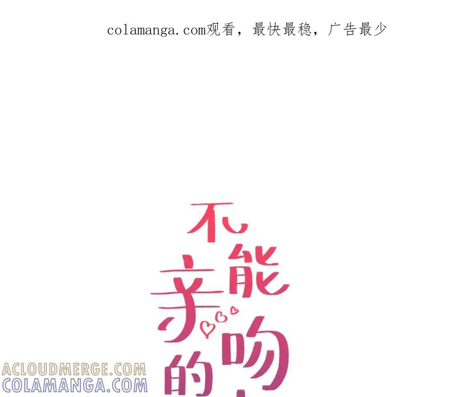 《不能亲吻的她》第55话 接近尾声 第1页