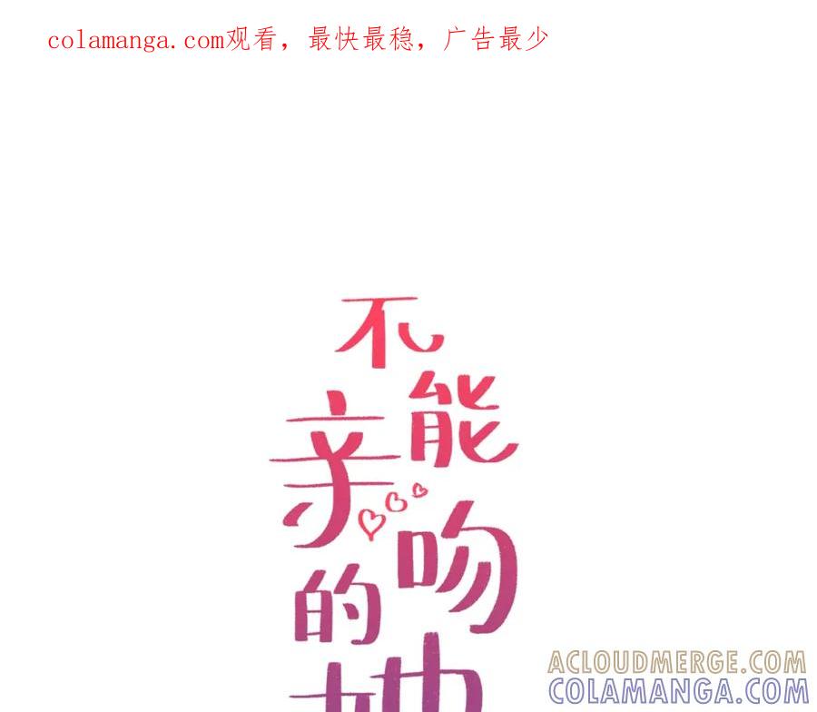 《不能亲吻的她》第56话 大结局 第1页