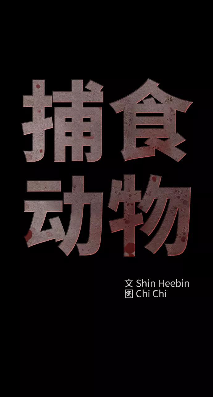 《捕食动物》第1话 第2页