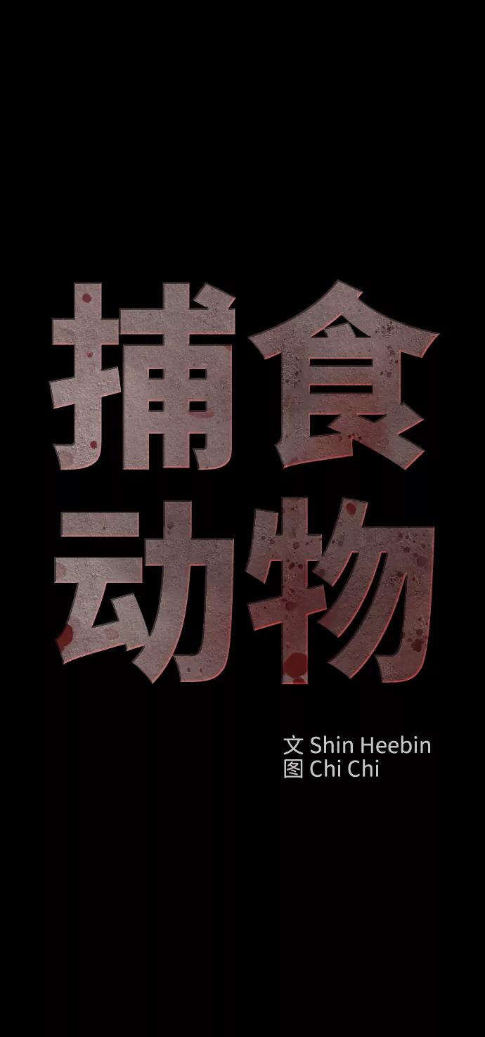 《捕食动物》第11话 第29页