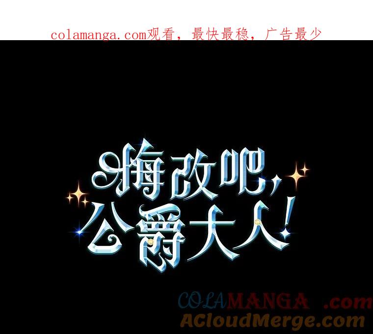 《悔改吧，公爵大人！》10.曾经的结局 第1页
