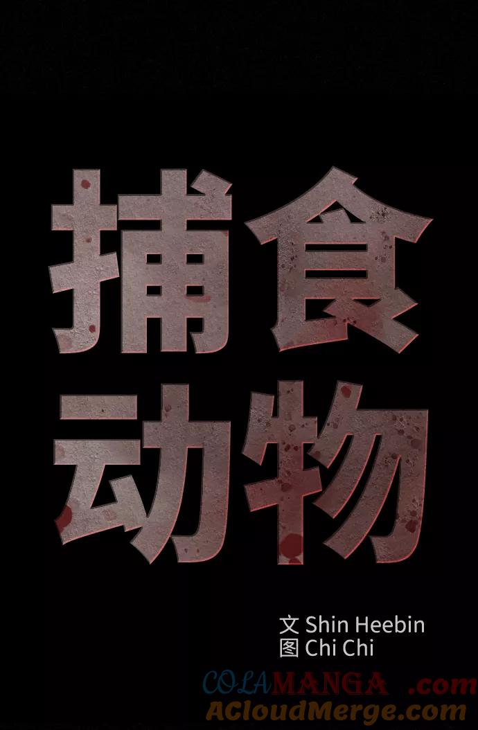 《捕食动物》第12话 第22页