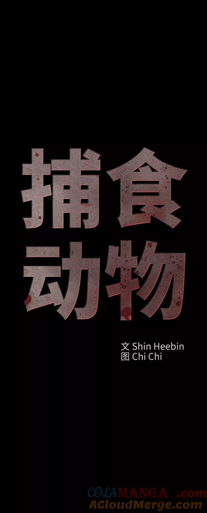 《捕食动物》第13话 第81页