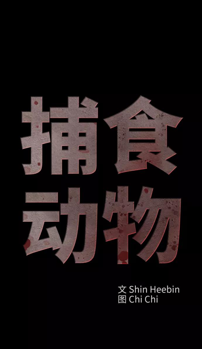 《捕食动物》第14话 第35页