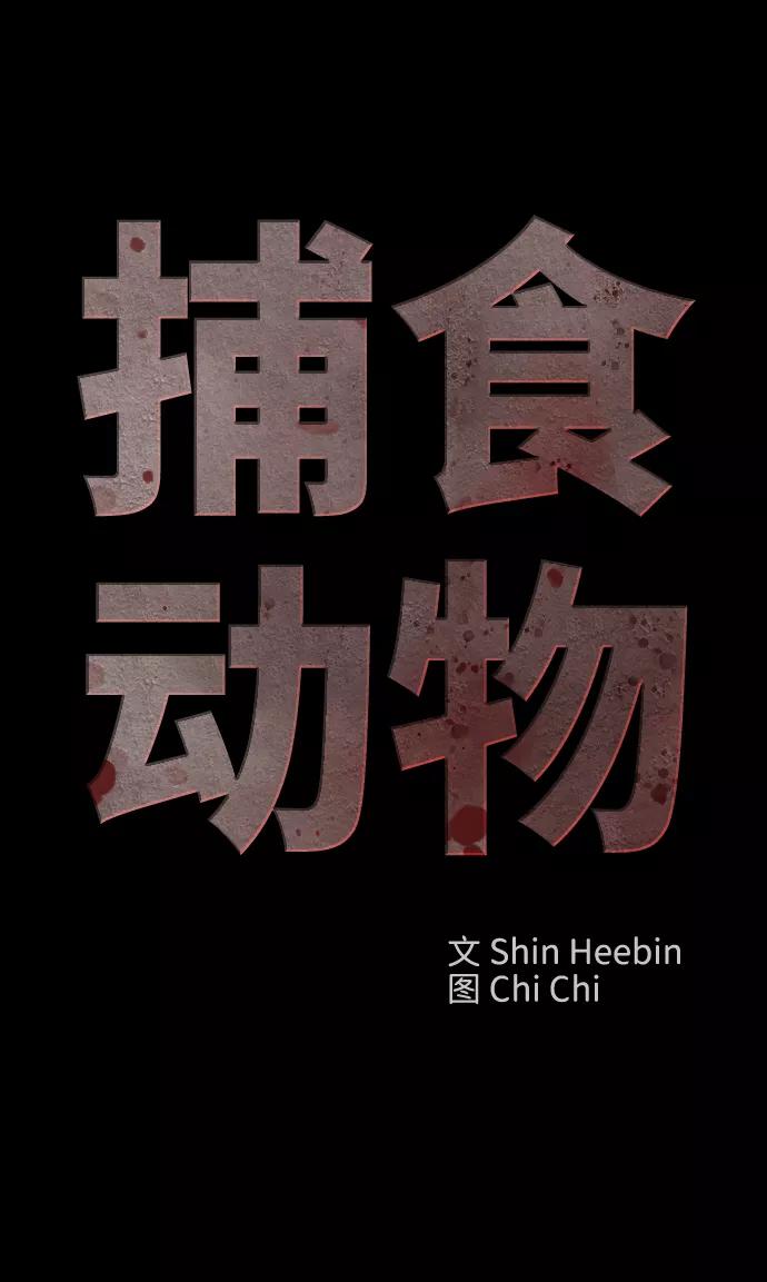 《捕食动物》第15话 第36页