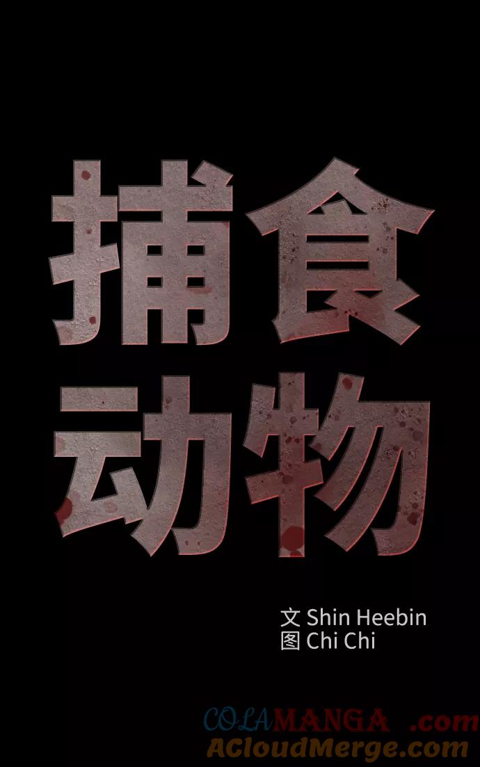 《捕食动物》第16话 第46页