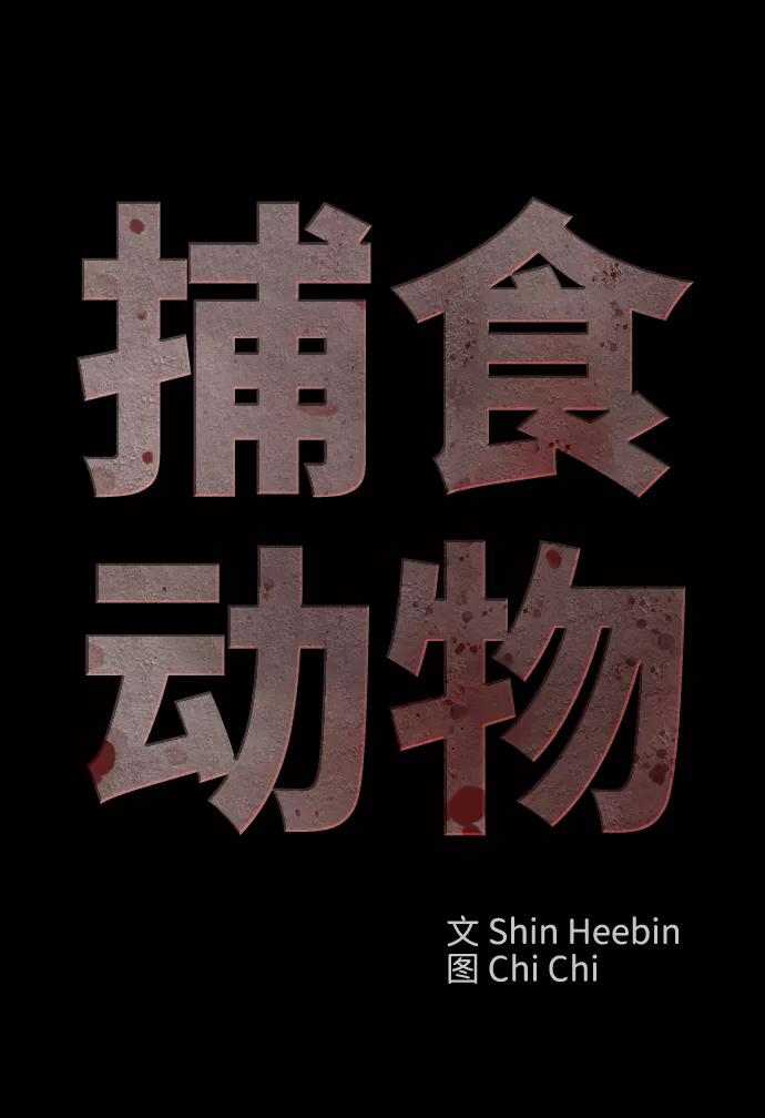 《捕食动物》第17话 第2页