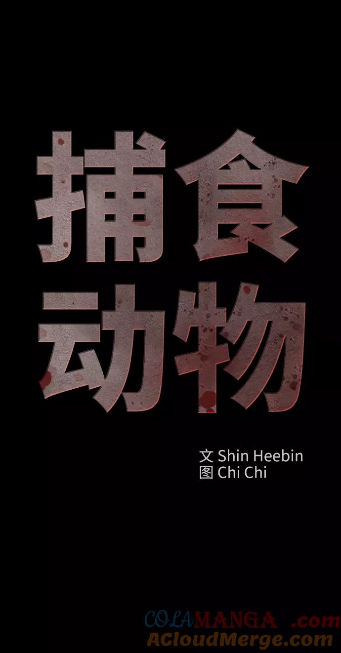 《捕食动物》第18话 第34页