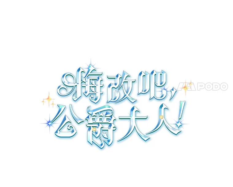 《悔改吧，公爵大人！》18.小说世界观 第14页