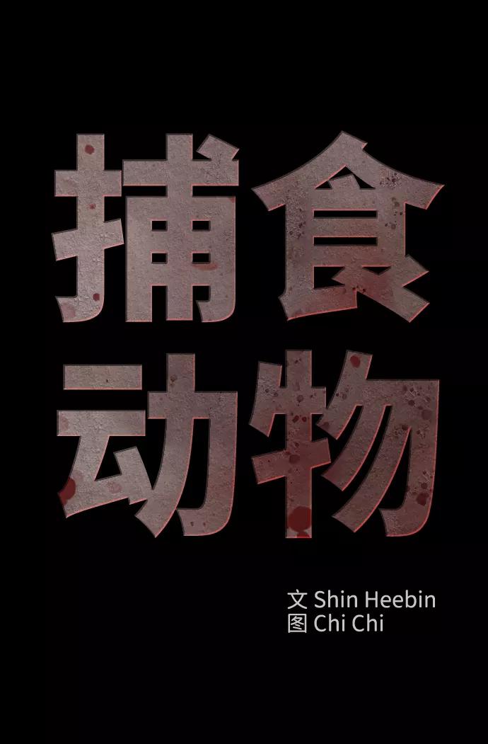 《捕食动物》第19话 第42页