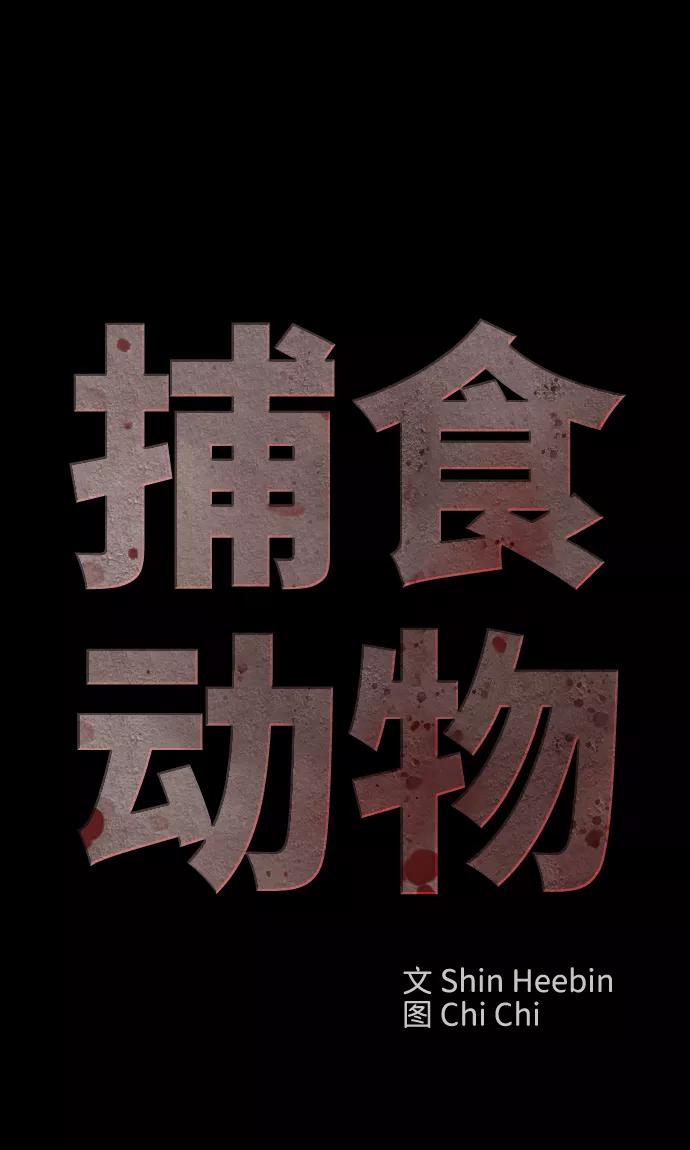 《捕食动物》第20话 第50页