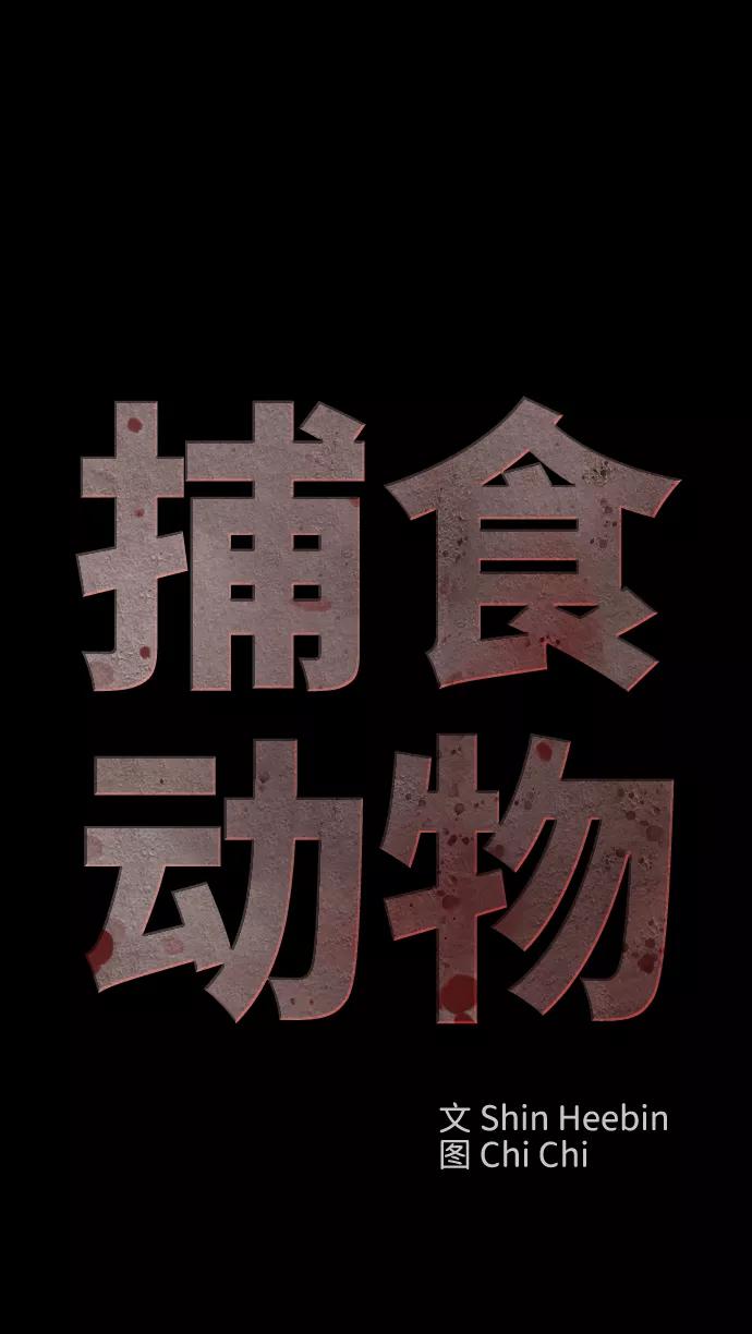 《捕食动物》第23话 第2页