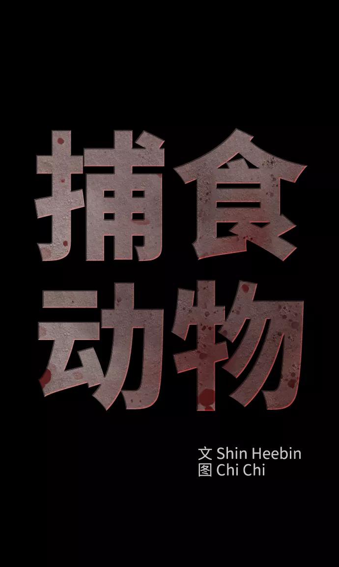 《捕食动物》第24话 第21页