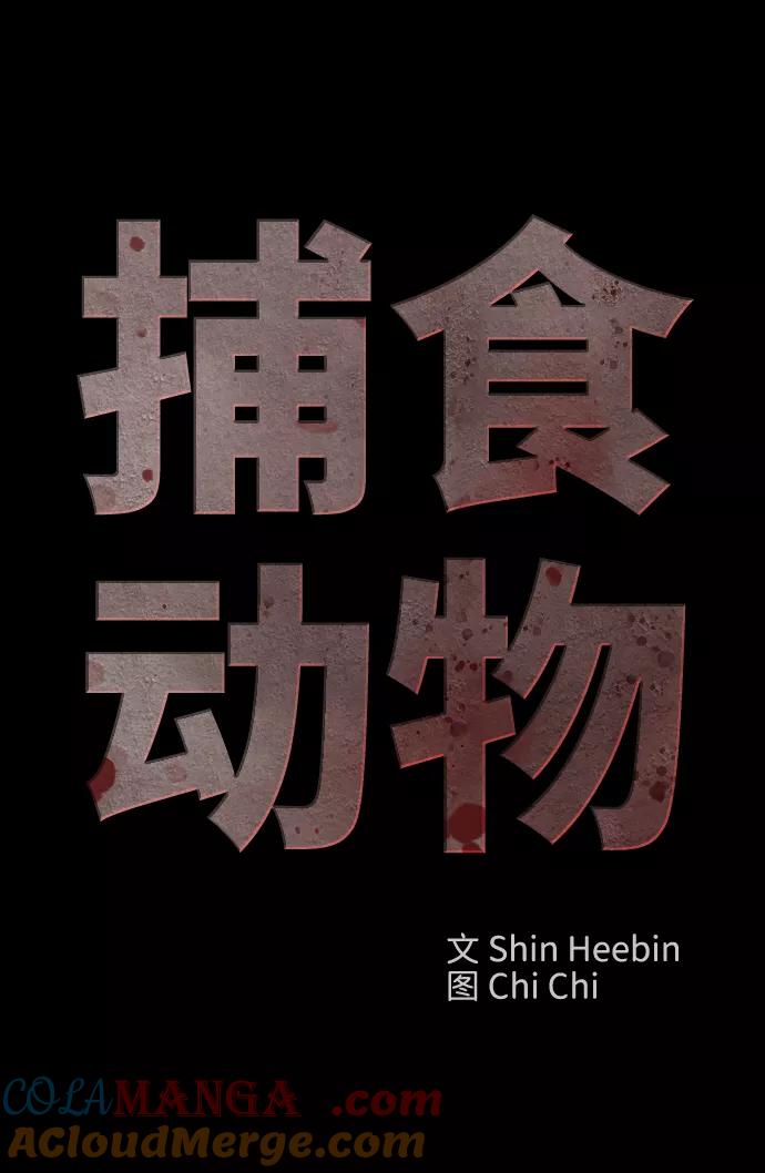 《捕食动物》第25话 第37页