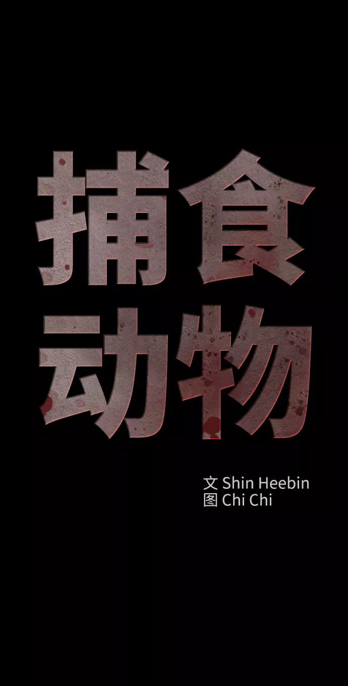 《捕食动物》第26话 第12页