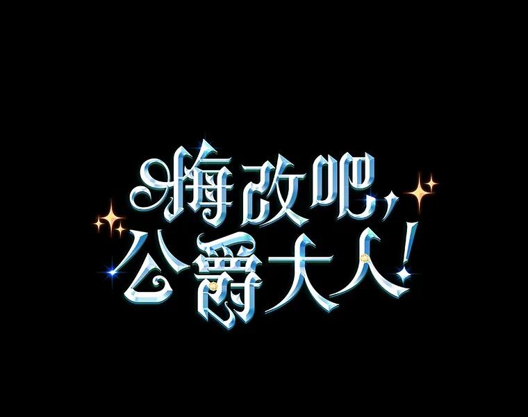 《悔改吧，公爵大人！》26.拆穿真相 第6页