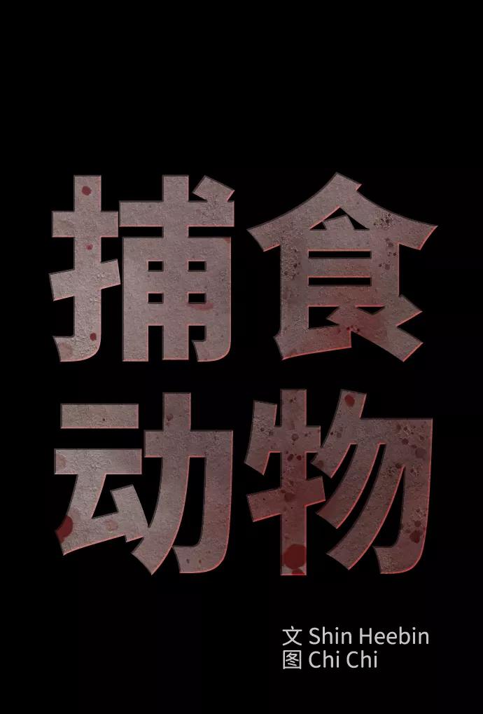《捕食动物》第27话 第6页