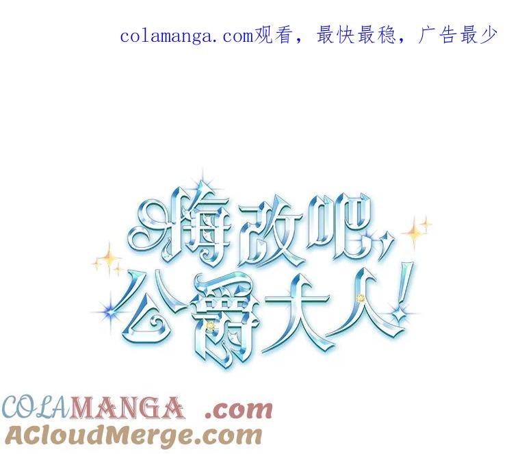 《悔改吧，公爵大人！》28.挖墙脚？ 第1页