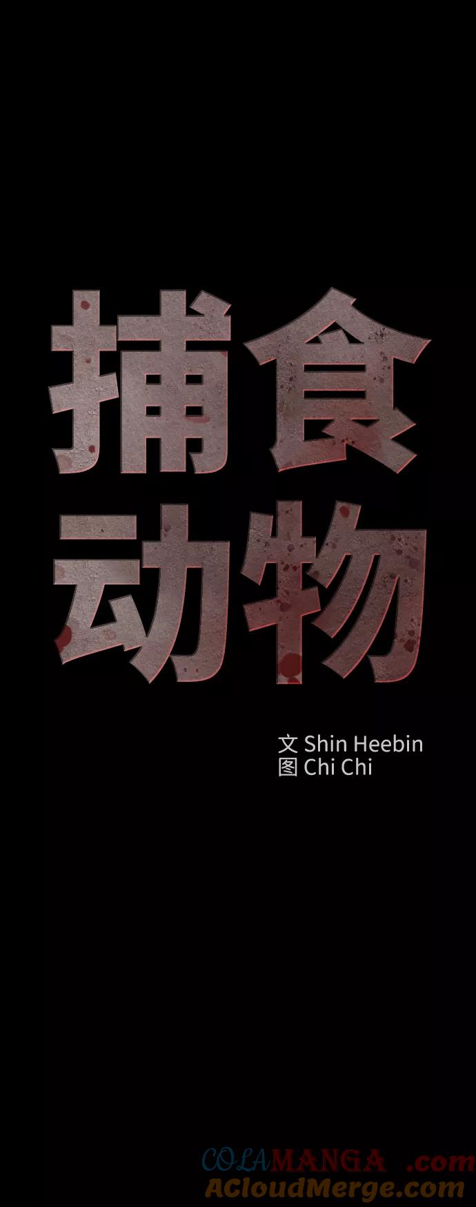 《捕食动物》第3话 第10页