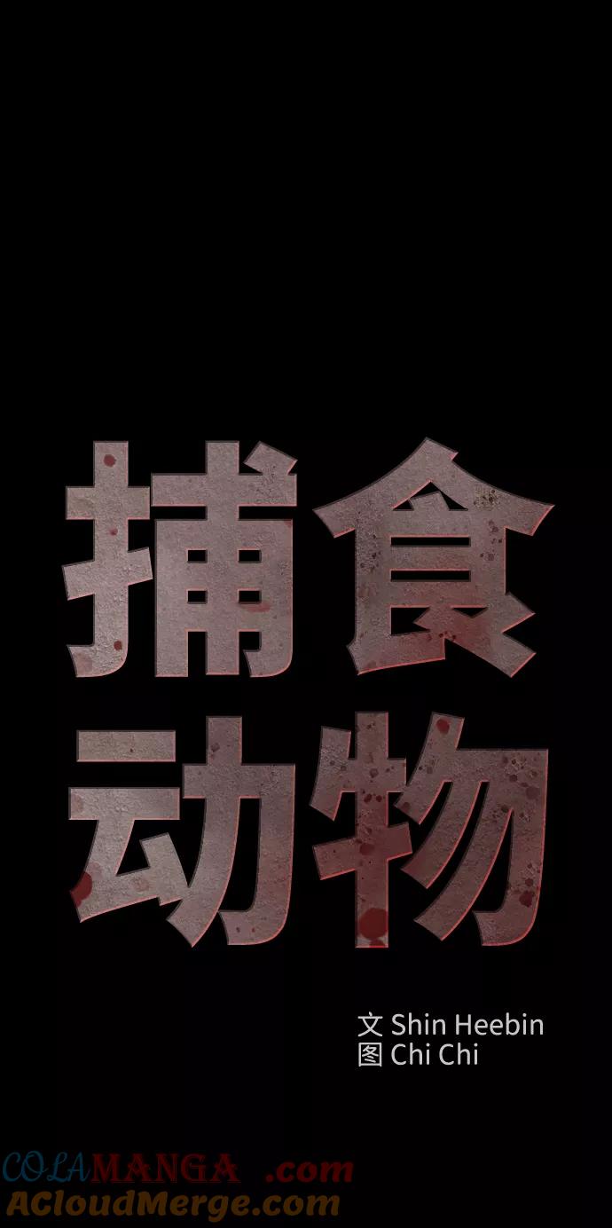 《捕食动物》第4话 第31页