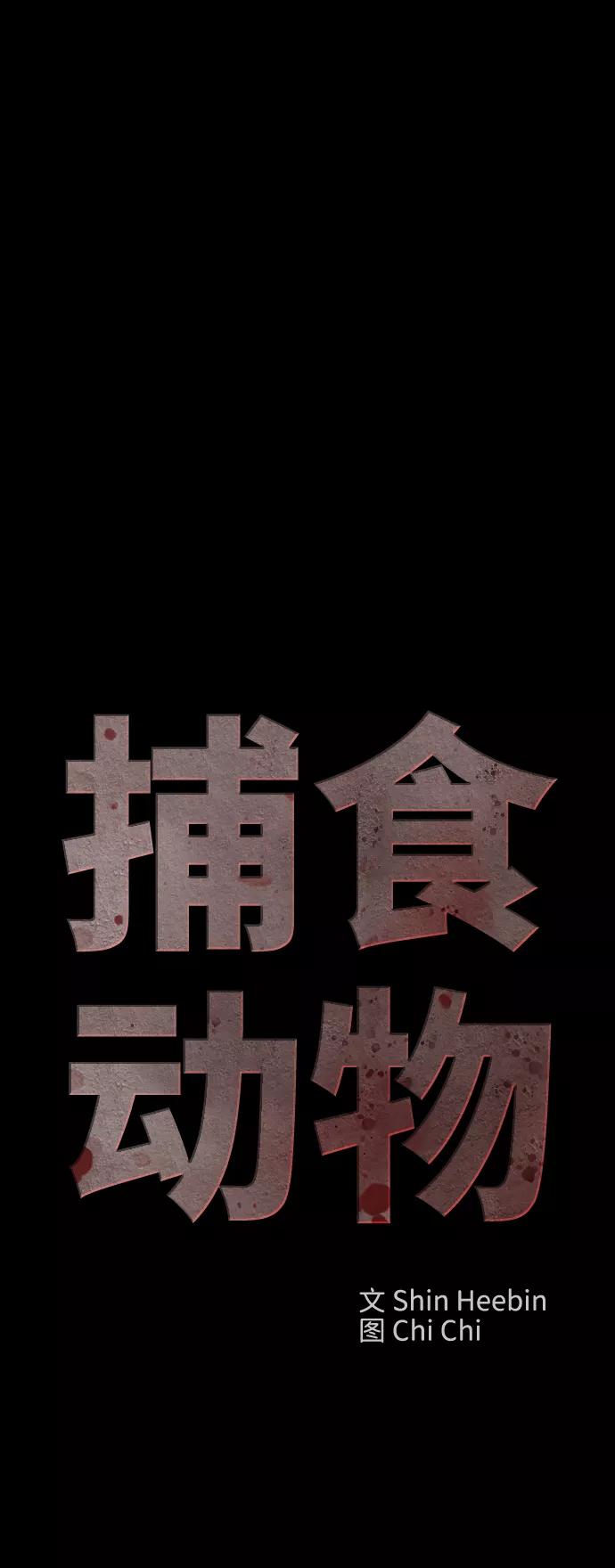 《捕食动物》第5话 第21页