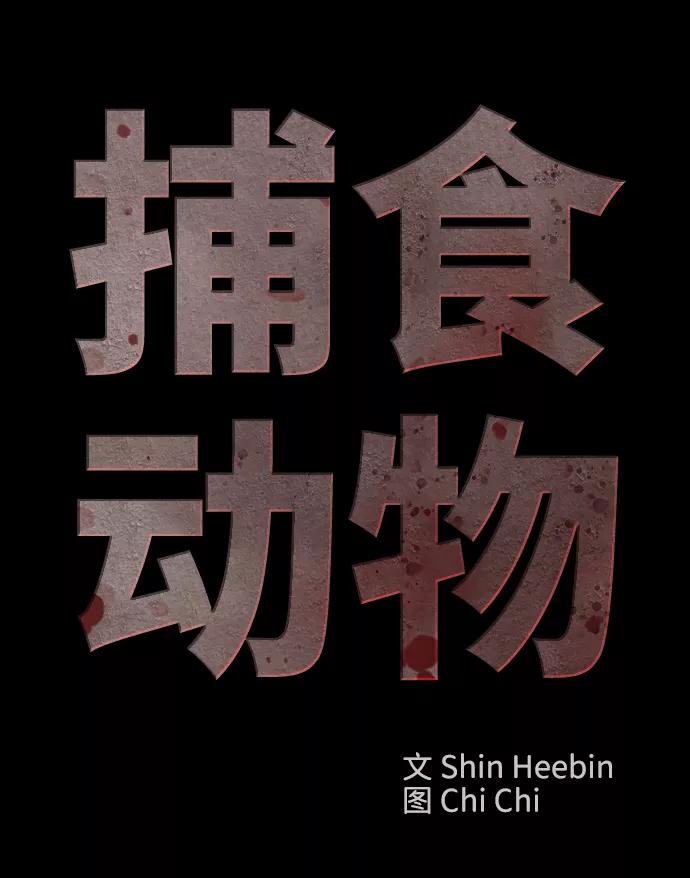 《捕食动物》第7话 第36页