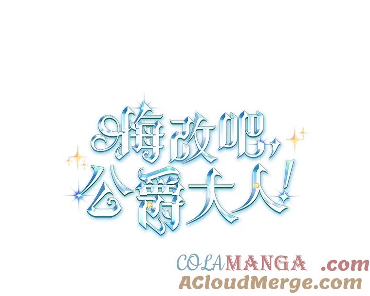 《悔改吧，公爵大人！》7.甜咸大作战 第13页
