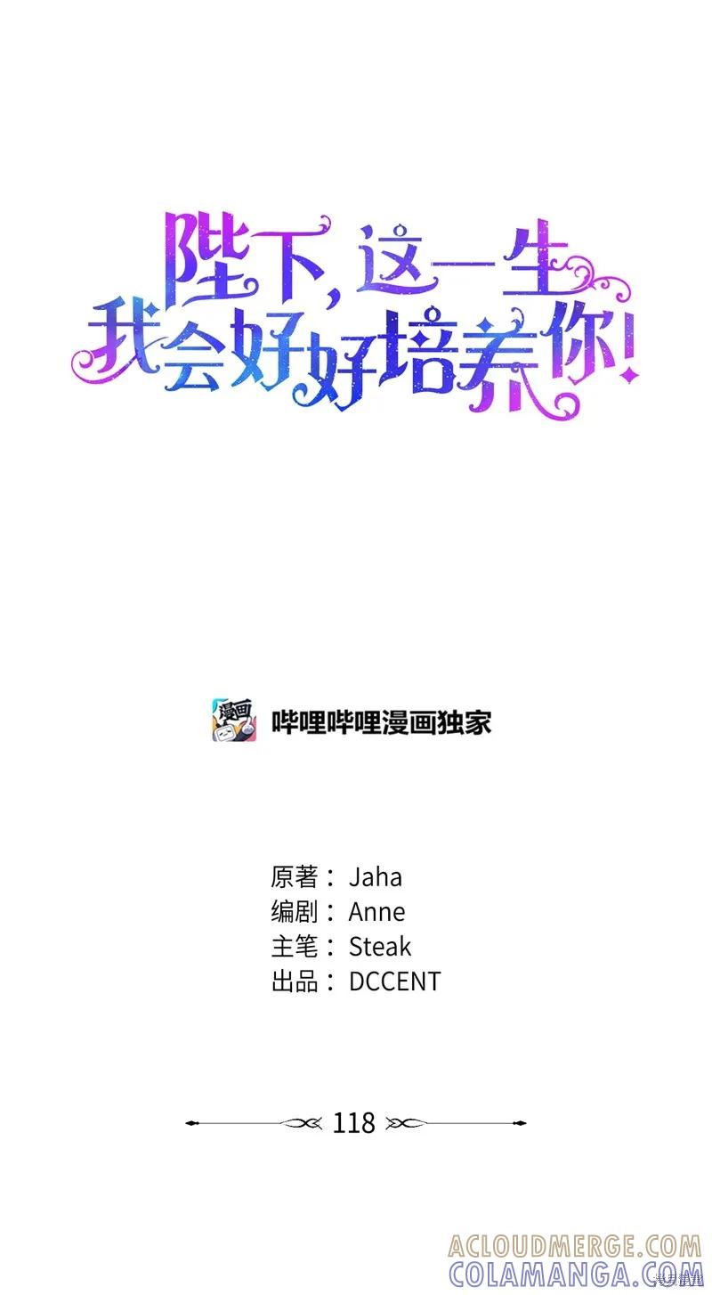 《今生我会好好照顾陛下》第118话 第89页