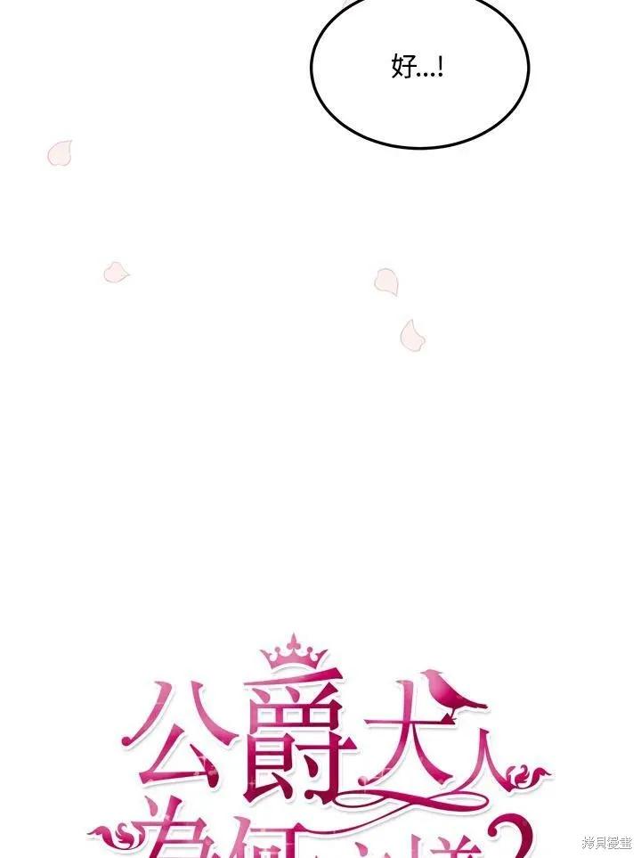 《冷血公爵的变心》第131话 第20页