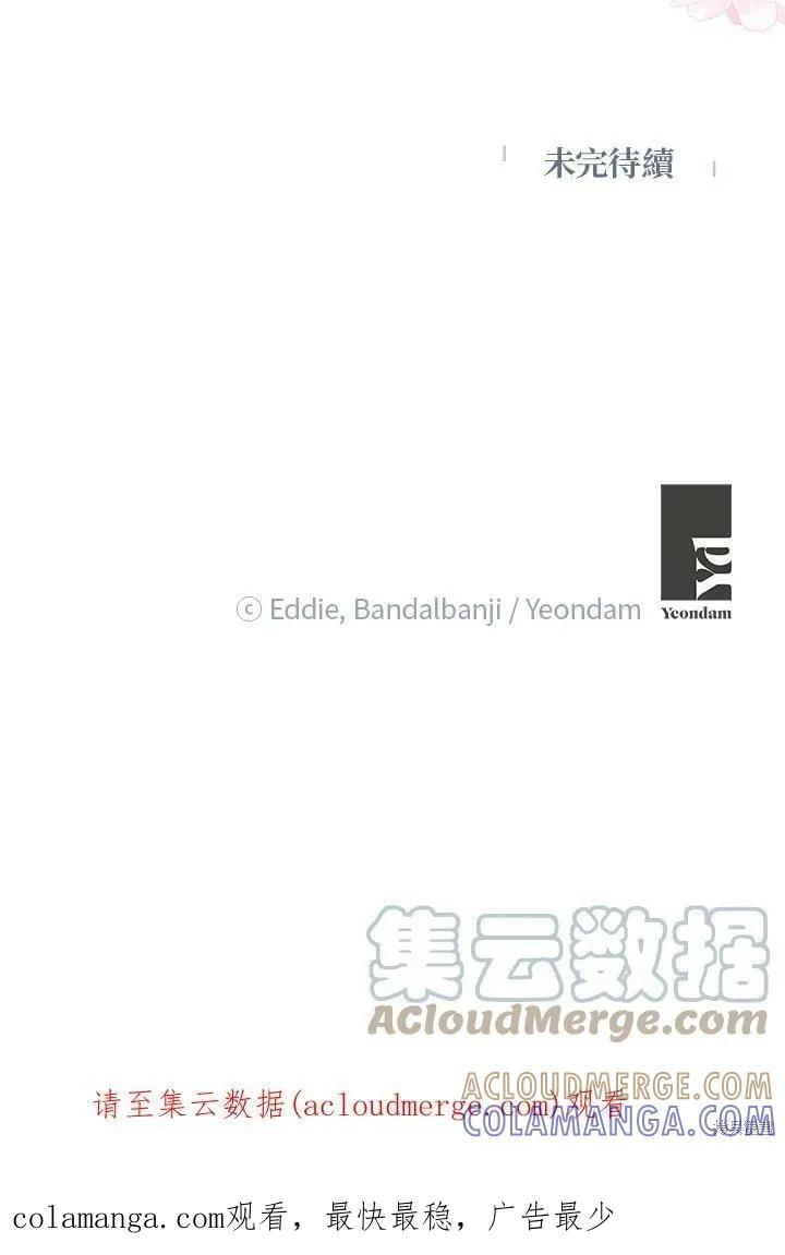 《冷血公爵的变心》第131话 第85页