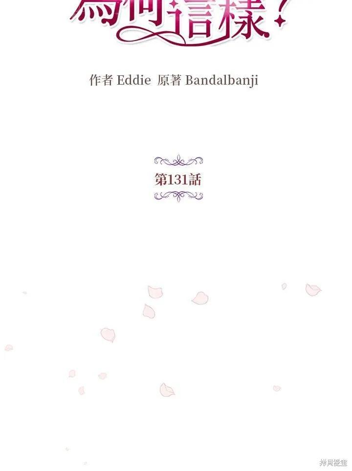 《冷血公爵的变心》第131话 第21页