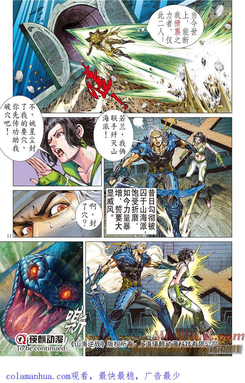 山海逆战 第176回 孤刀战群邪（上） 第11页