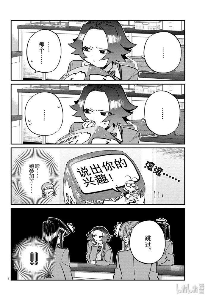 古见同学是沟通鲁蛇。 第252话 第8页