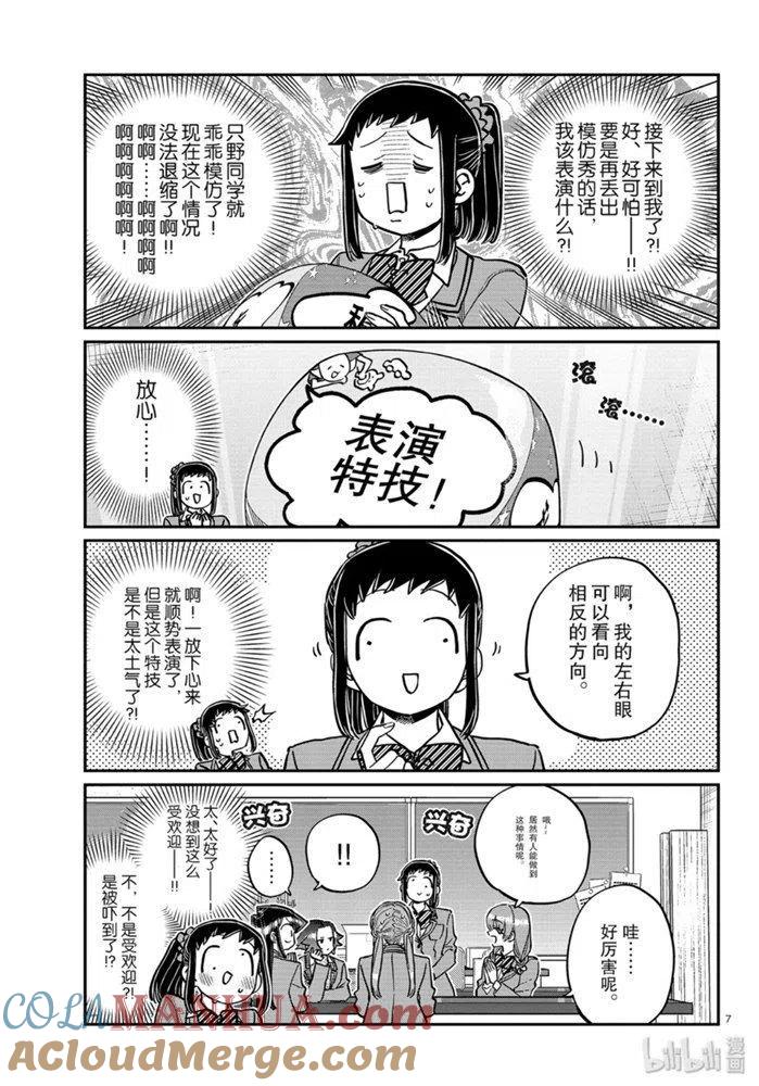 古见同学是沟通鲁蛇。 第252话 第7页