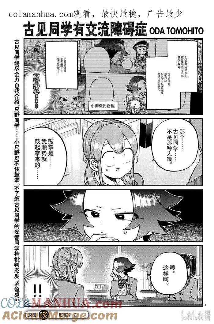 古见同学是沟通鲁蛇。 第252话 第1页