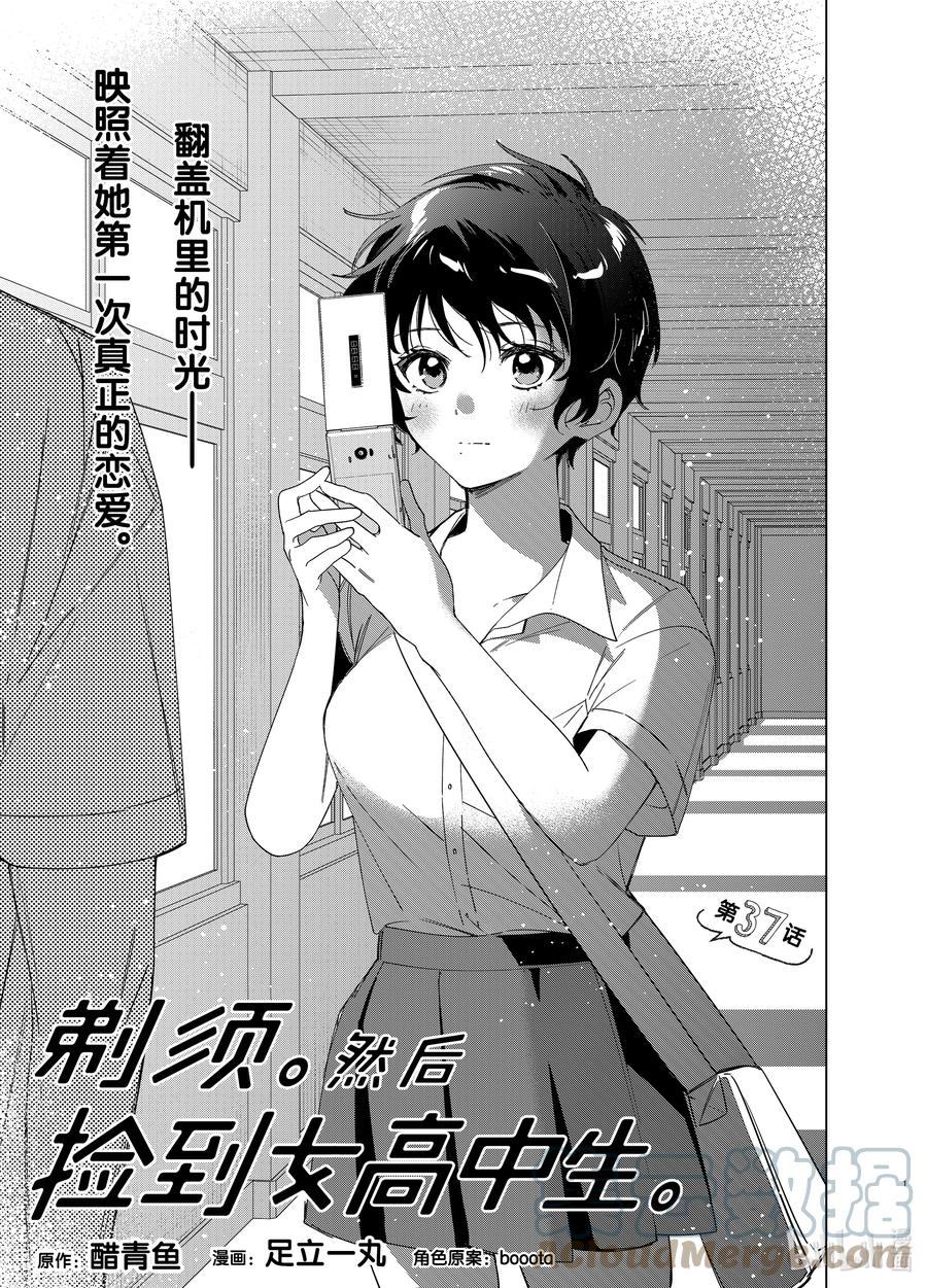 《剃须。然后捡到女高中生》37 37 第1页