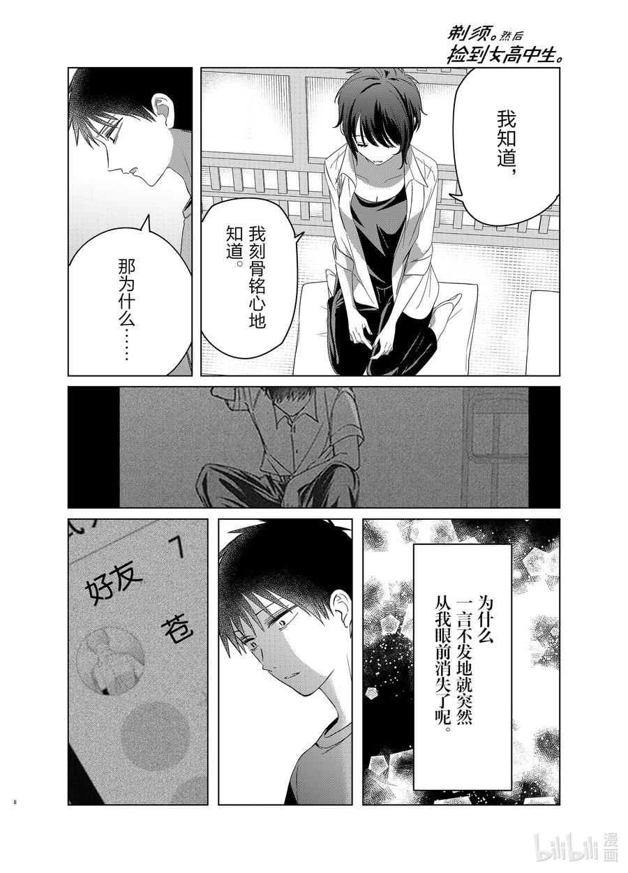 《剃须。然后捡到女高中生》37 37 第8页